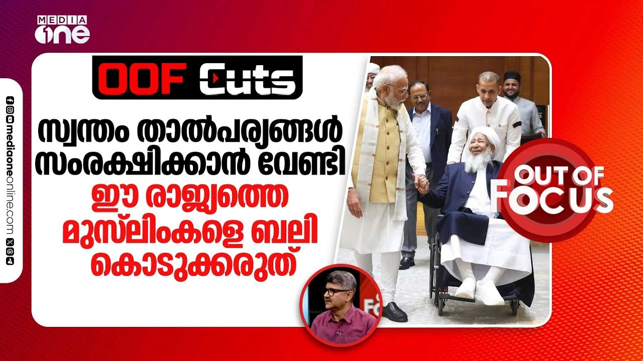 സ്വന്തം താൽപര്യങ്ങൾ സംരക്ഷിക്കാൻ വേണ്ടി ഈ രാജ്യത്തെ മുസ്‍ലിംകളെ ബലി കൊടുക്കരുത് | oof cuts