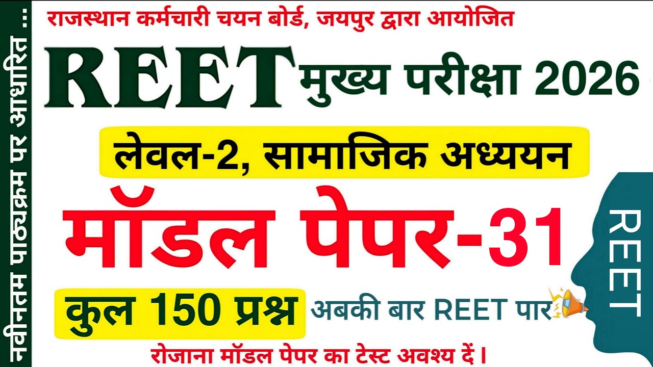 Reet leval 2 SST model Paper | Reet model Paper | रीट मुख्य परीक्षा | Reet model Paper | #reet