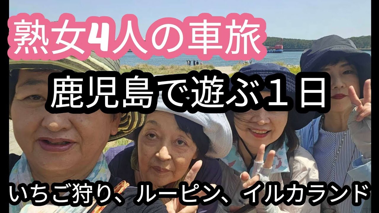 熟女4人の車旅、アラ古希おばさん鹿児島で遊ぶ