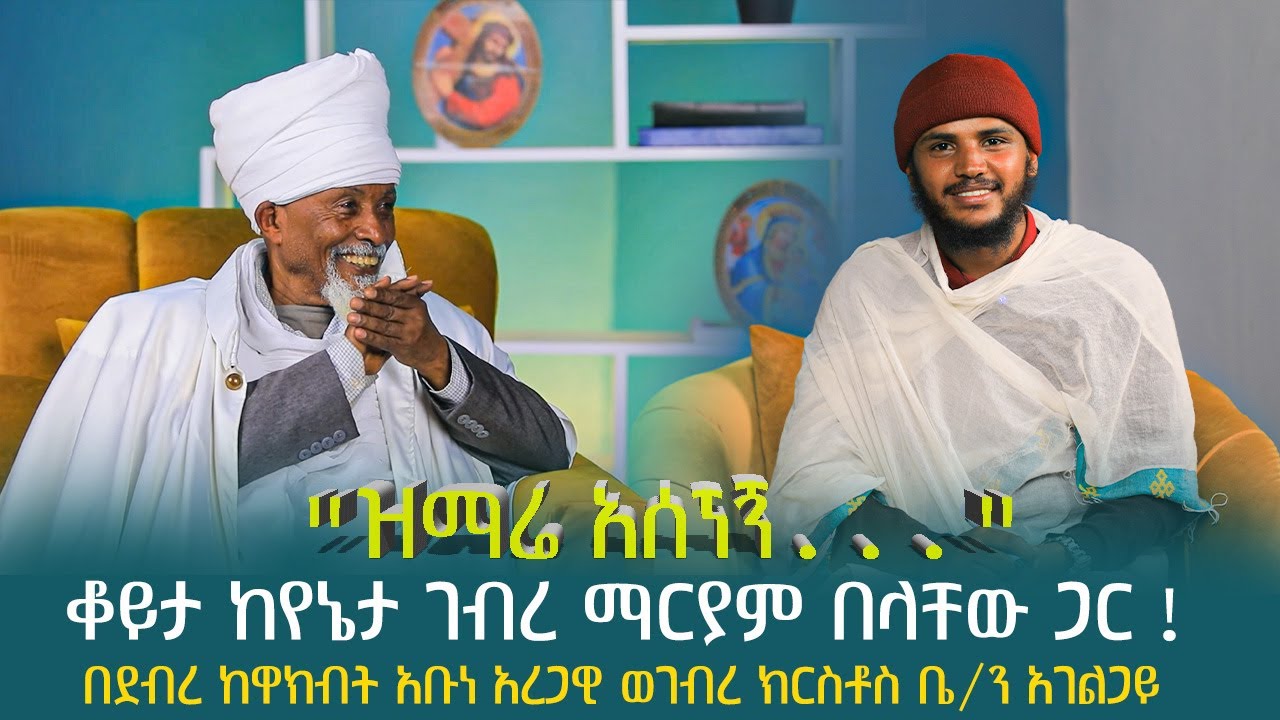 ቆይታ ከየኔታ ገብረ ማርያም በላቸው ጋር ! በደብረ ከዋክብት አቡነ አረጋዊ ወገብረ ክርስቶስ ቤ/ን አገልጋይ