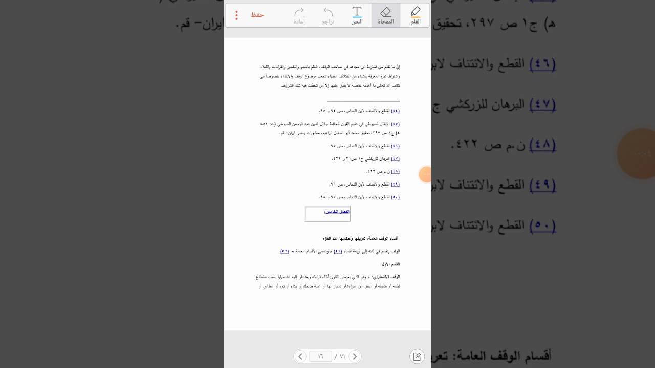 الوقف الاضطراري والوقف الاختباري شرح وتحليل الأستاذ أحمد موفق