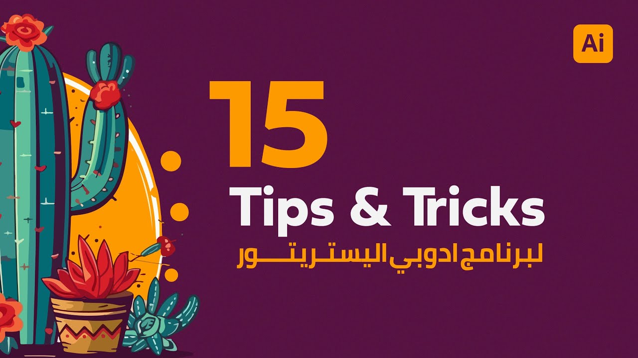 اهم ال Tips and Tricks في برنامج ادوبي اليستريتور