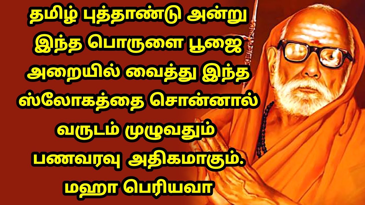 maha periyava தமிழ் புத்தாண்டு இந்த பொருளை வாங்கி  ஸ்லோகத்தை சொல் மஹா பெரியவா Tamil New Year 2023
