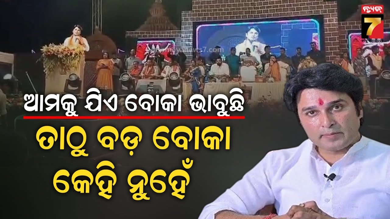 ମଞ୍ଚରୁ ବବିଙ୍କୁ ଆକାଶଙ୍କ ନିସାନା: “କୋରେଇ ଲୋକେ ବୋକା ନୁହେଁ, ବହୁତ୍ ଚାଲାକ” | Korei MLA Akash Targets Bobby