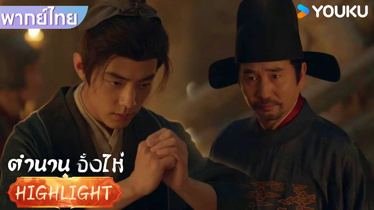 พากย์ไทย EP4 | จั้งไห่คือคนเดียวที่ออกมาจากกลไกด้ายตัดกระดูก | ตำนานจั้งไห่ | YOUKU