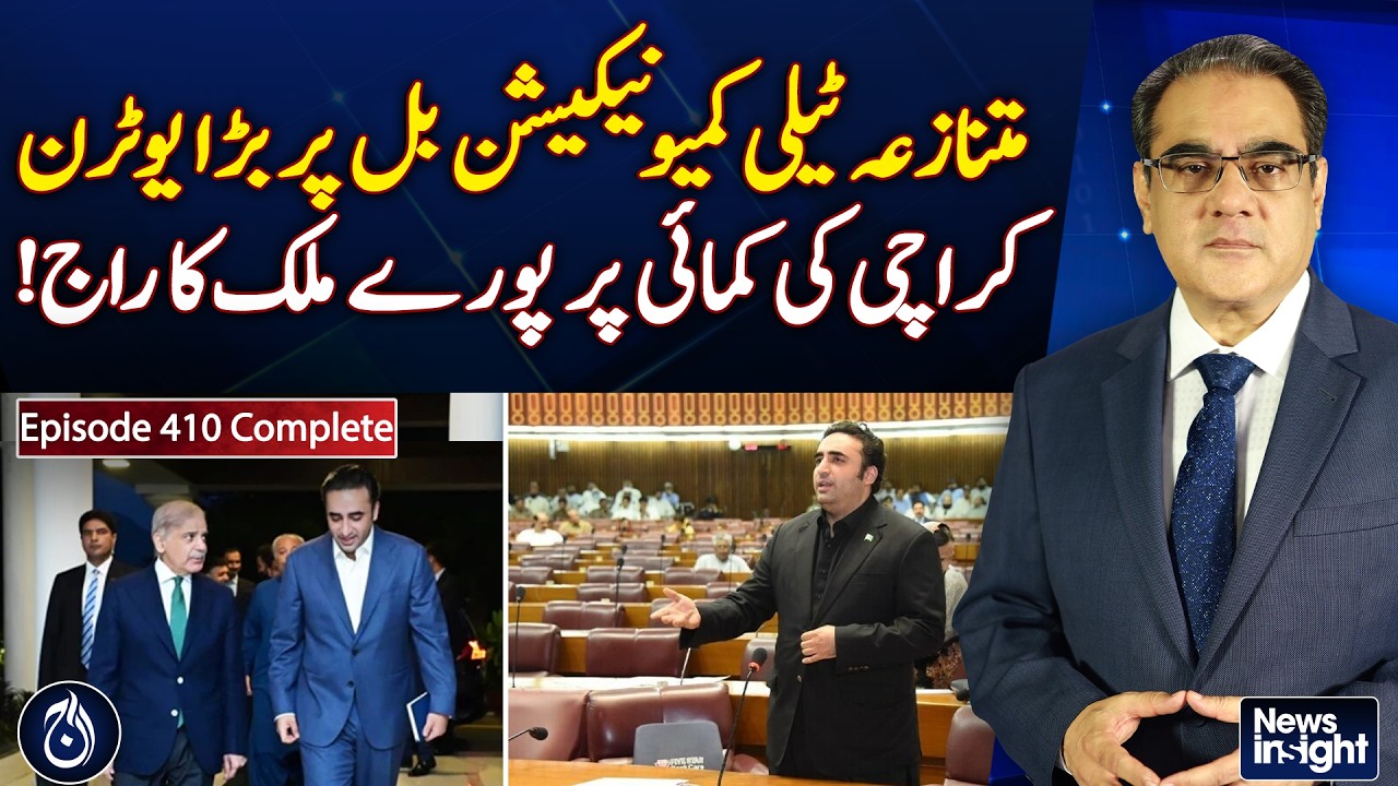 Telecom Bill U-Turn Pakistan | Karachi Revenue Debate | National Economy Clash - Aaj Pakistan News