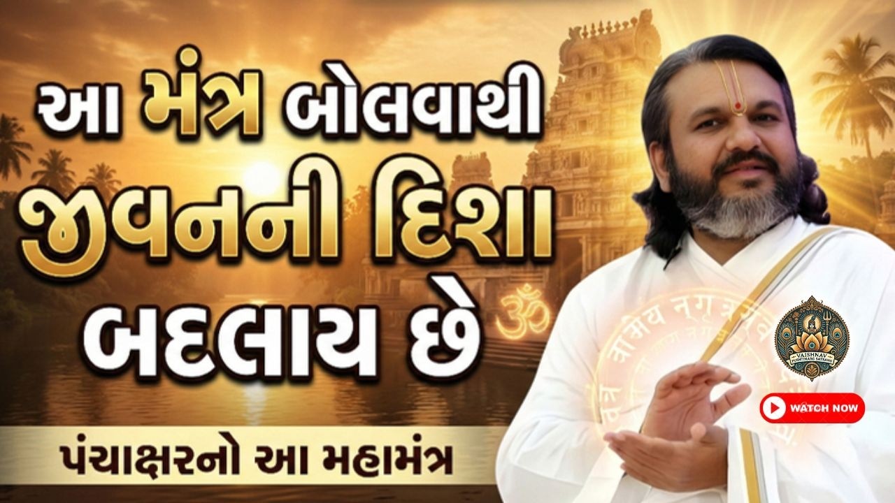 આ મંત્ર બોલવાથી જીવનની દિશા બદલાય છે | Vaishnav Secret Bhakti | પંચાક્ષરનો આ મહામંત્ર | Gyan Bhakti