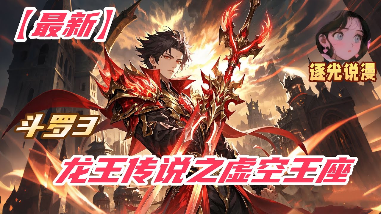【最新】《斗罗3：龙王传说之虚空王座》魂兽与人类、深渊与斗罗的位面之争。我觉醒前世记忆崛起，镇压天骄，登临虚空王座，突破桎梏，彻底平定世间之乱。立于王座之上，一双眼眸勘破无尽虚空