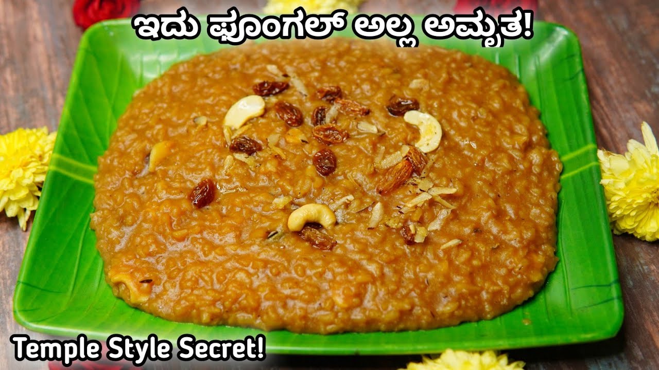 ಈ ಸಂಕ್ರಾಂತಿಗೆ ಪೊಂಗಲ್ ಹೀಗೇ ಮಾಡಿದರೇ ಅಮೃತ| Temple style Sweet Pongal | Sweet pongal in kannada | Pongal