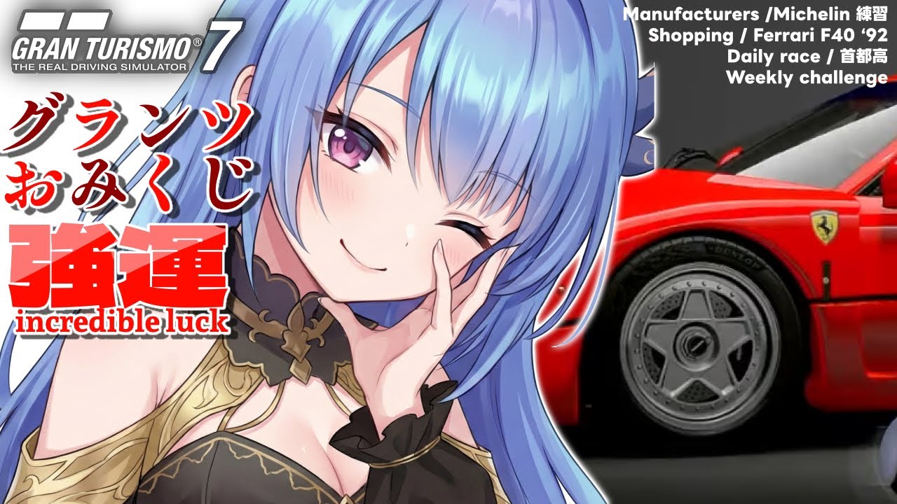 🌈💙#290 【グランツーリスモ 7】ありがとうルーレット❣️今年はついてるみたいです✨daily& Weekly & Ferrari F40お買い物 & マニュ ミシュラン練習