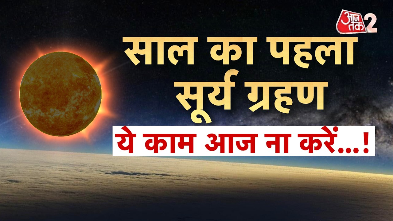 AAJTAK 2 | SURYA GRAHAN 2026 | लगने वाला है पहला सूर्यग्रहण, ये काम गलती से भी आज ना करें! AT2