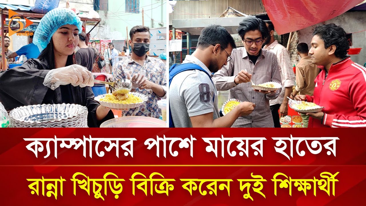 ব্র্যাকের ছাত্রী আদ্রিতা বন্ধুকে নিয়ে বিক্রি করছেন খিচুড়ি | Nagorik TV Special