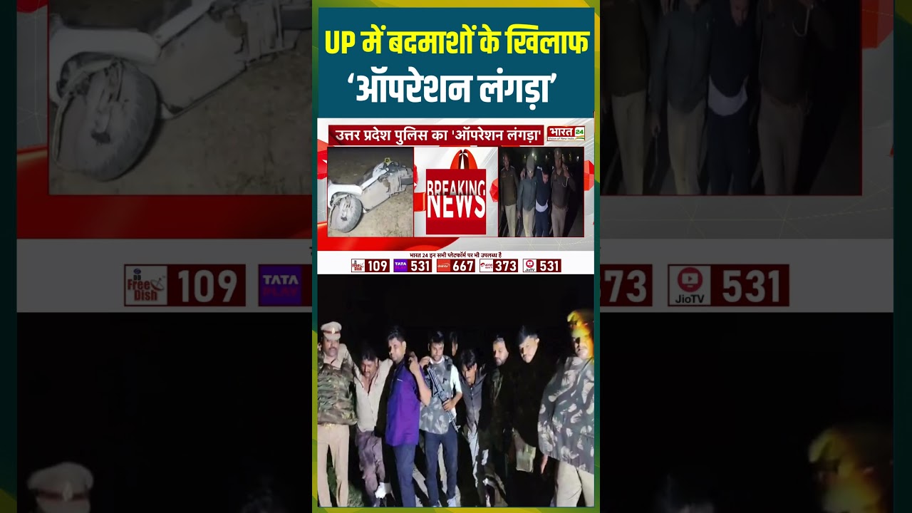 UP Police Operation Langda: UP में बदमाशों के खिलाफ Operation लंगड़ा | #operationlangda #cmyogi #bjp