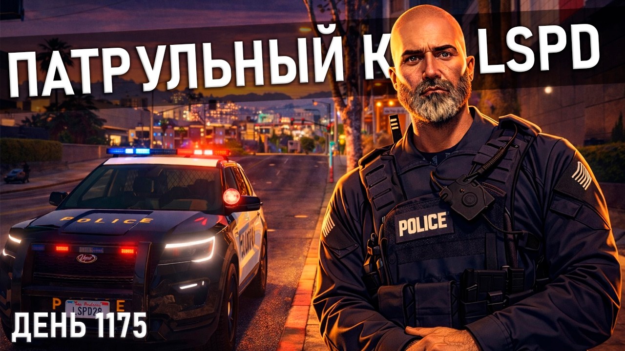 🔴[ДЕНЬ 1175] ПАТРУЛЬНЫЙ КОП LSPD GTA 5 RP
