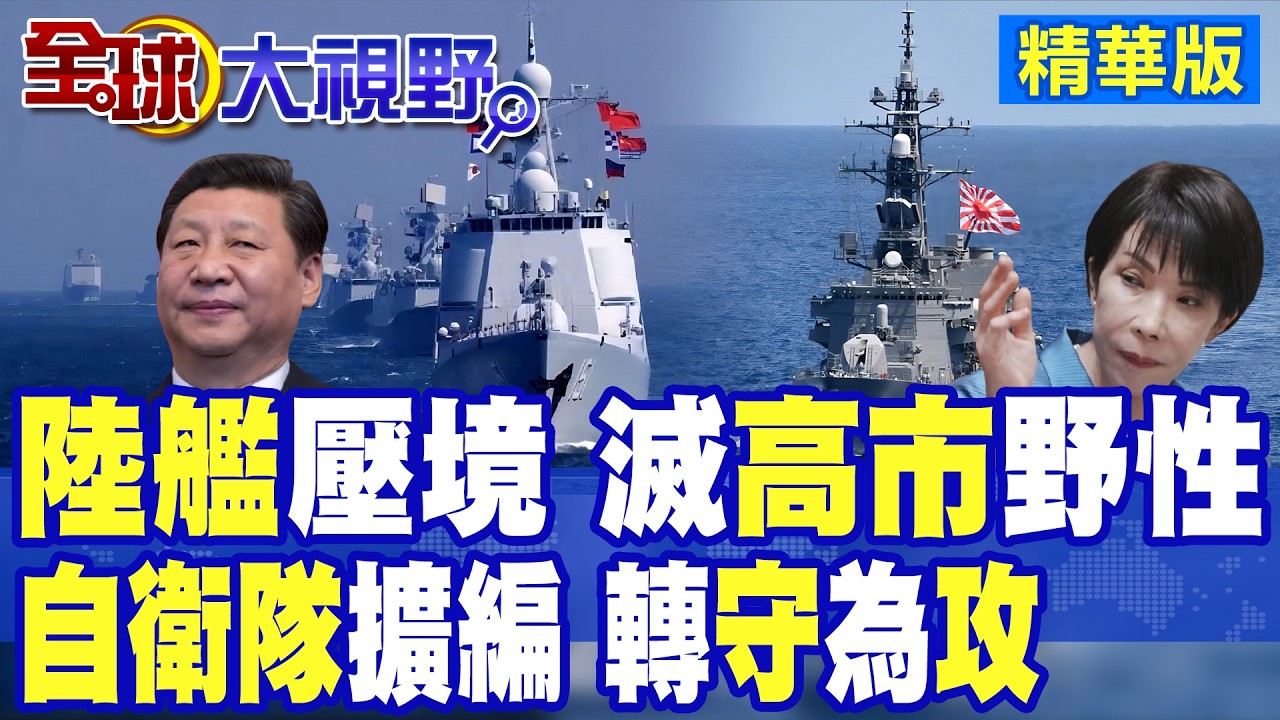解放軍5艦艇直衝日本海 自衛隊緊急出動巡邏機.飛彈艇監視情蒐 北京此舉至在打擊自衛隊轉守為攻擴武野心!?|【全球大視野】精華版 ‪@全球大視野Global_Vision