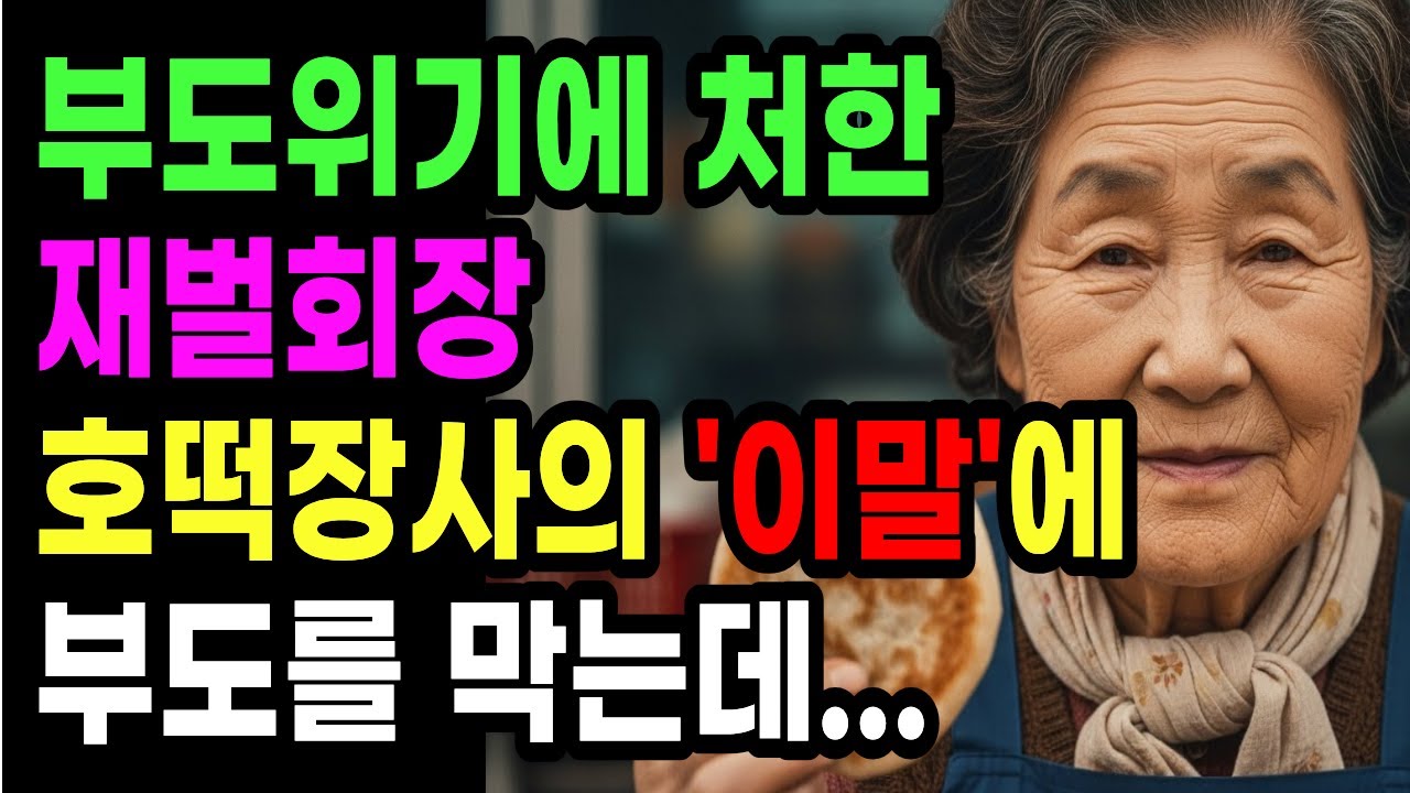 부도직전, 골목의 호떡장사를 찾은 재벌회장. 아주머니가 건넨 '이말'이 회사를 살려내는데...