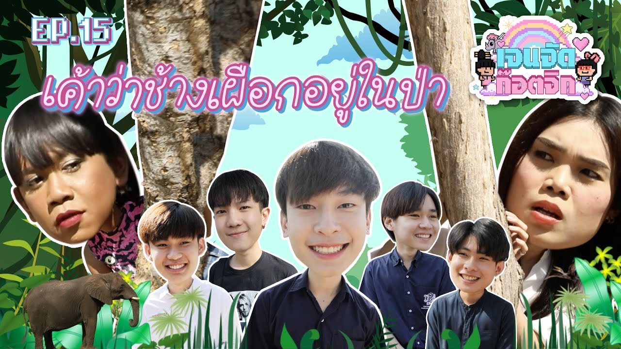 มช. มีช้างเผือก ดีทุกเชือก ขอเลือกทุกคน | เจนจัด ก๊อตจิก EP.15