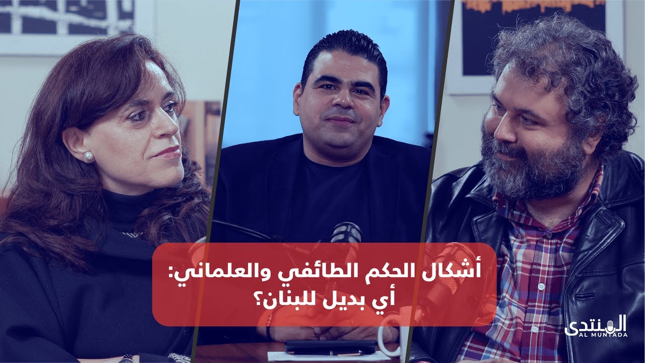 الحلقة #6 أشكال الحكم الطائفي والعلماني: أي بديل للبنان مع د. نايلة أبي نادر ود. وسام سعادة