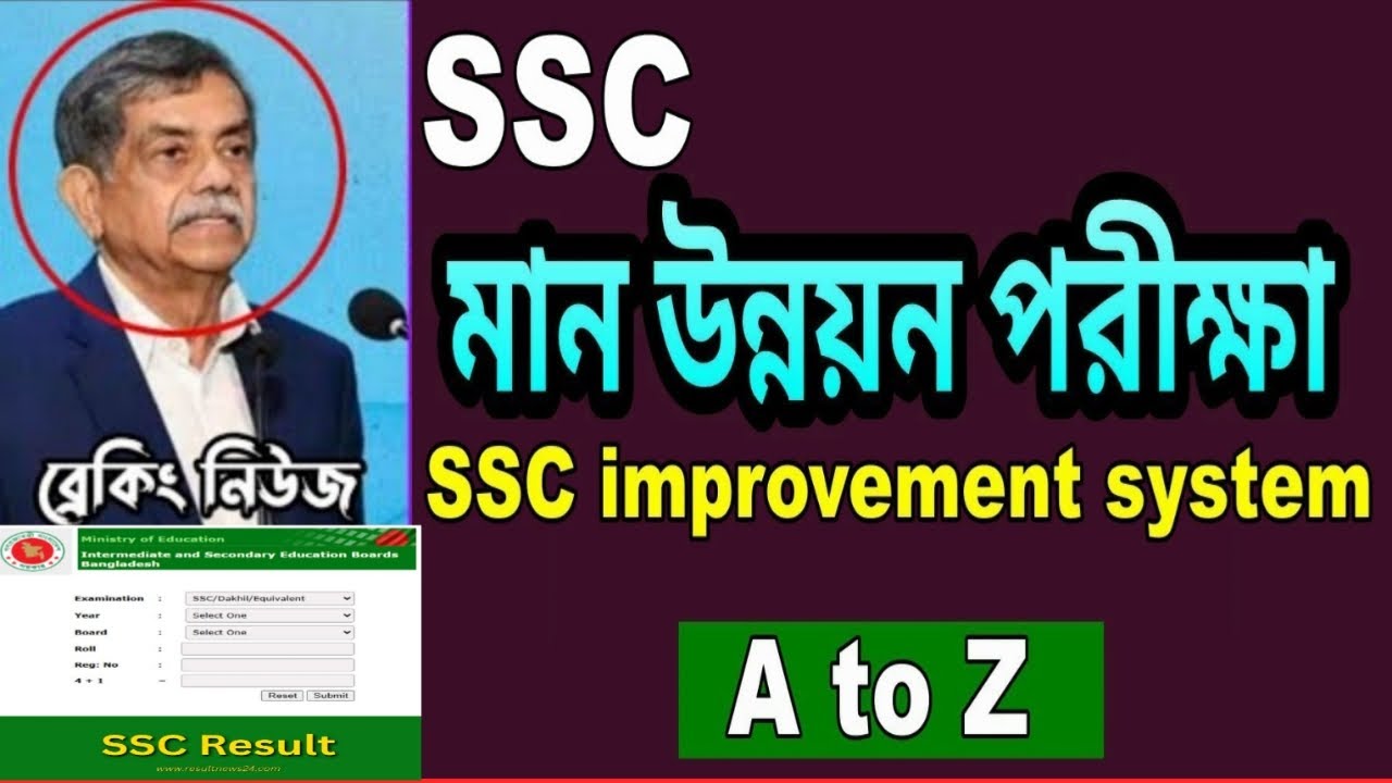 SSC Improvement/Year Gap/ফেল করনীয় কী? SSC Improve Exam কখন দেয়া উচিত? Ssc ইম্প্রুভমেন্ট A to Z