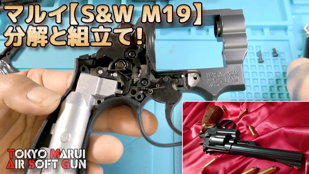 【分解と組立】マルイ・ガスリボルバー【S&W M19 6inch】インナーバレルの脱着、HOPチャンバー周り、フレーム内ガスタンクに至るまで丁寧に動画化です！PlasticModel-AirSoft