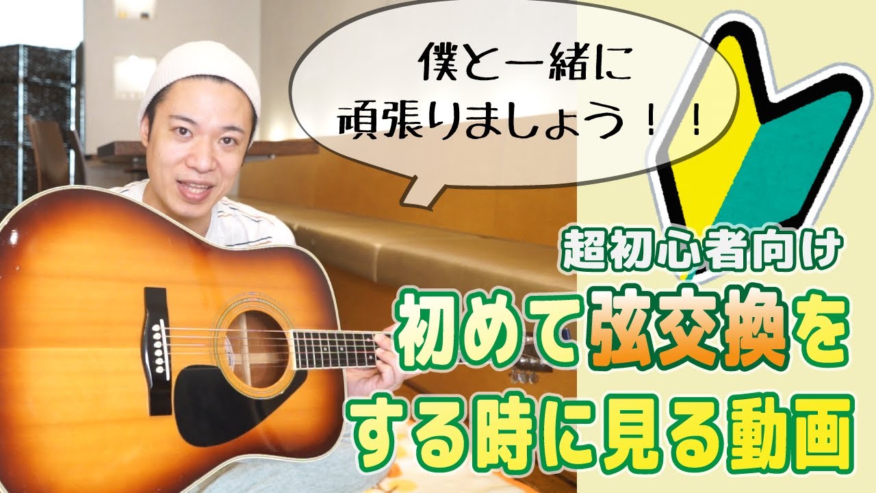 ギターレッスン【初めてアコギの弦交換をする時にみる動画】 #ギターレッスン #ギター講座 #弦交換 #初めて #初心者