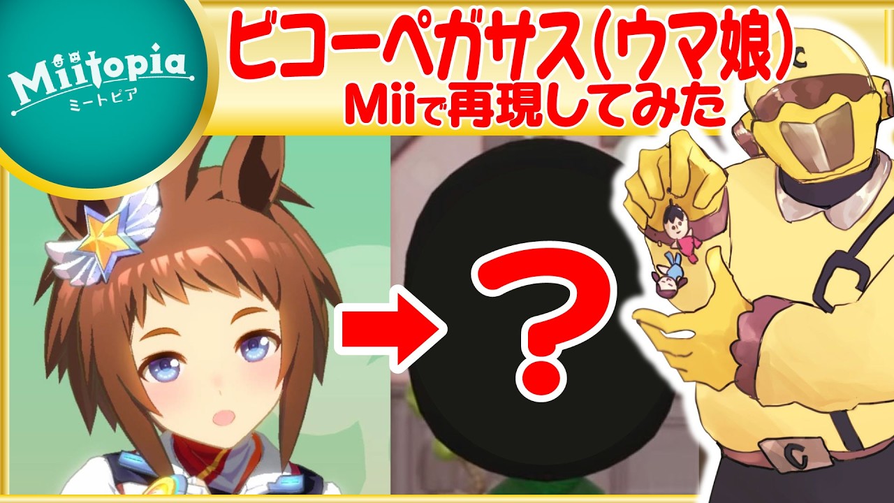 【ミートピア】ウマ娘強化週間！ビコーペガサスのMiiを作るでごわす！【Vtuber】