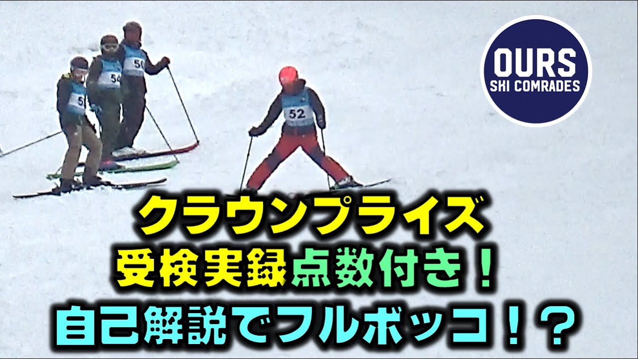 【クラウン受検記】自己解説でフルボッコ！?(奥神鍋スキー場／クラウン／スキー検定)