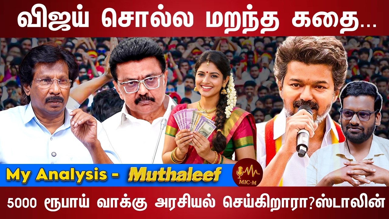 விஜய் பேச்சில் முன்னேற்றம் இருக்கிறதா? | VIJAY | STALIN | TVK | DMK |