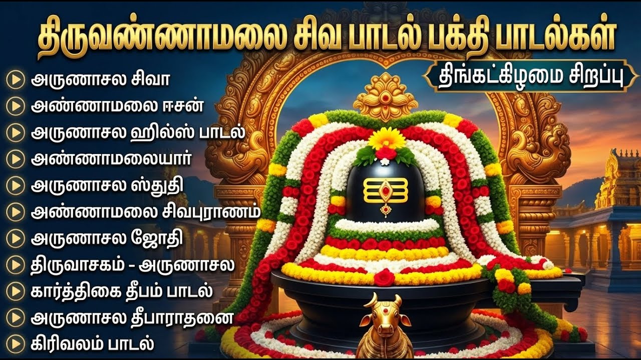 Monday Arunachala Shiva Tamil Devotional Songs | Powerful Thiruvanamalai Siva Bakthi Padalgal