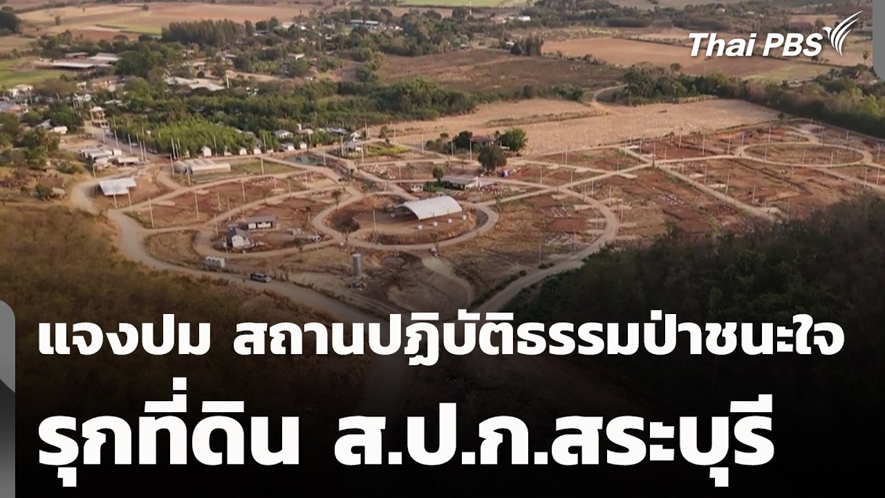 แจงปม สถานปฏิบัติธรรมป่าชนะใจ รุกที่ดิน ส.ป.ก.สระบุรี | ข่าวเที่ยง | 22 ก.พ. 69