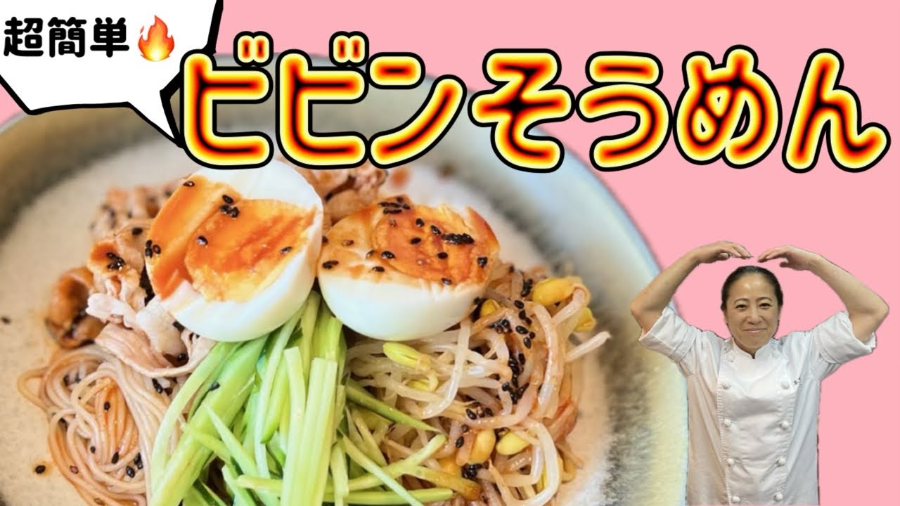 寒いからこそ旨い！韓国風🔥簡単【ビビンそうめん】10分で出来る激辛冷麺！