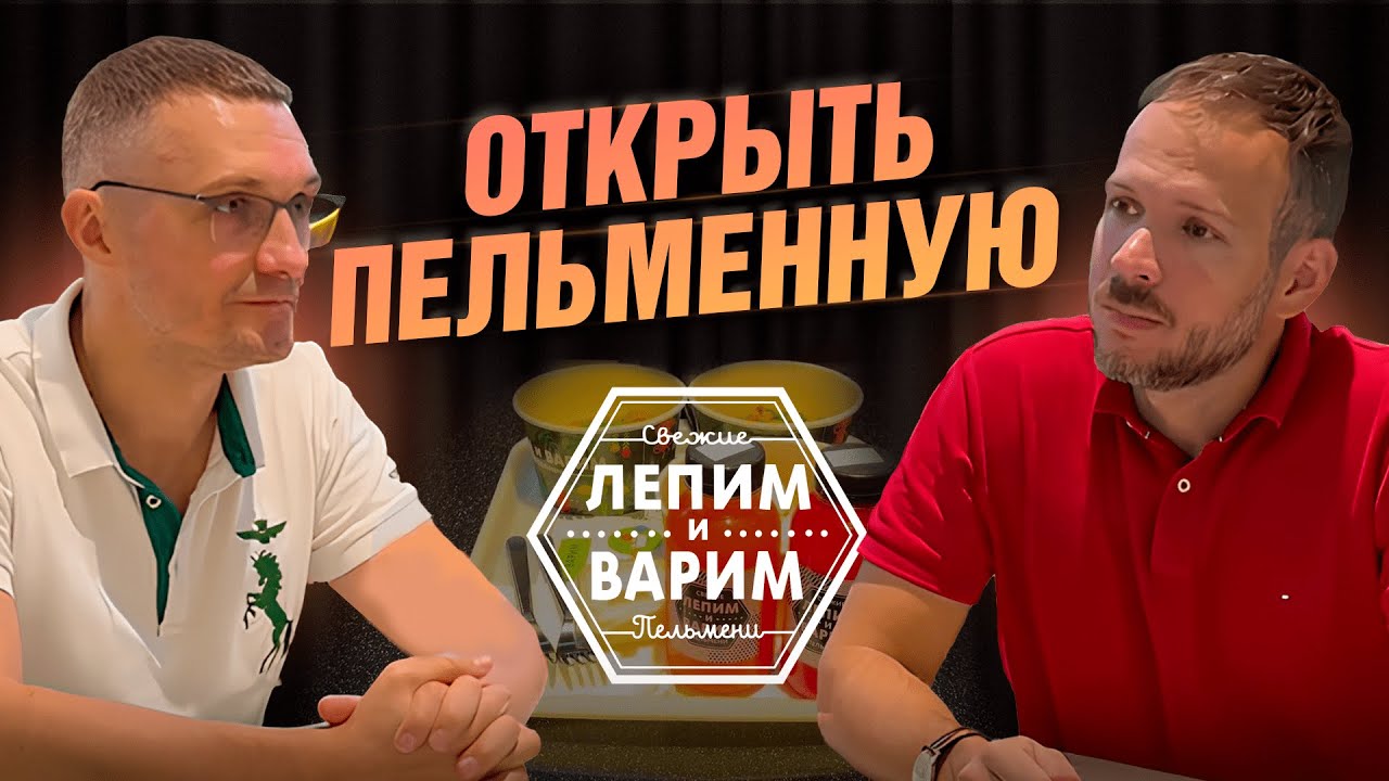Как открыть пельменную| Обзор франшизы 