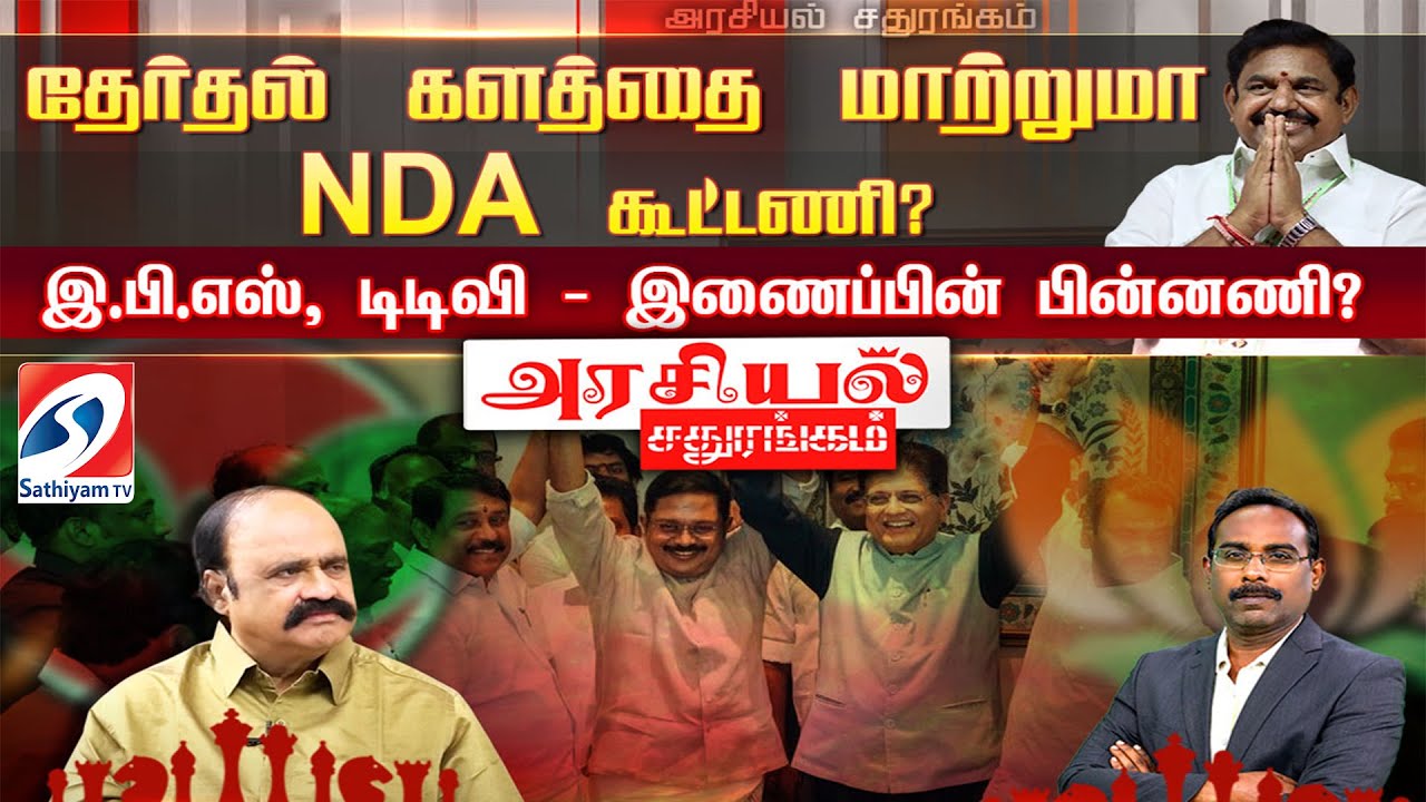 🔴LIVE : Arasiyal Sathurangam | தேர்தல் களத்தை மாற்றுமா NDA கூட்டணி?இ.பி.எஸ், டிடிவி