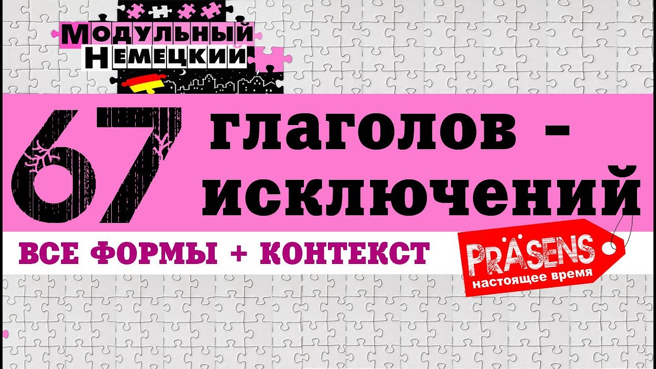 67 ГЛАГОЛОВ - ИСКЛЮЧЕНИЙ В PR&Auml;SENS