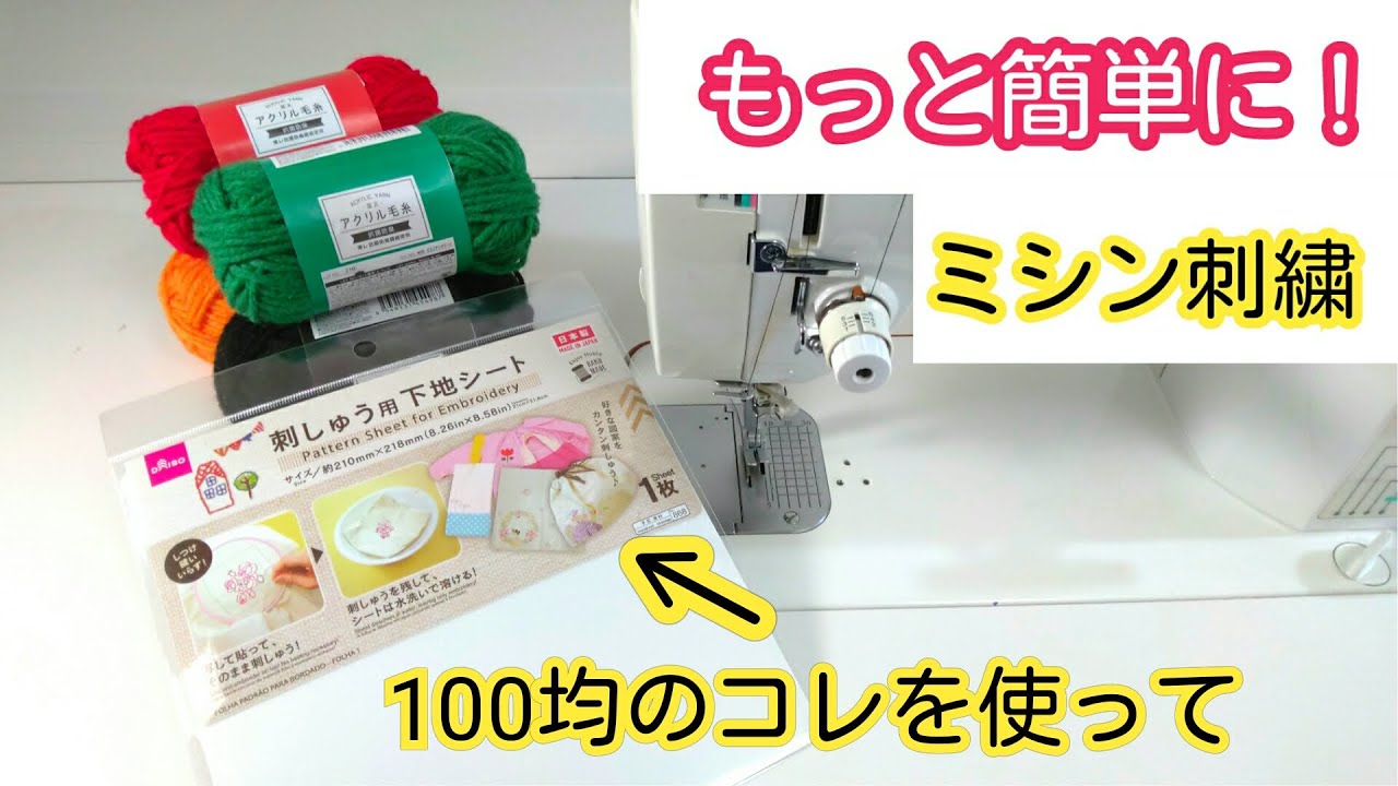 なんと😲！？もっと簡単にミシンで刺繍できます！Sewing machine embroidery!