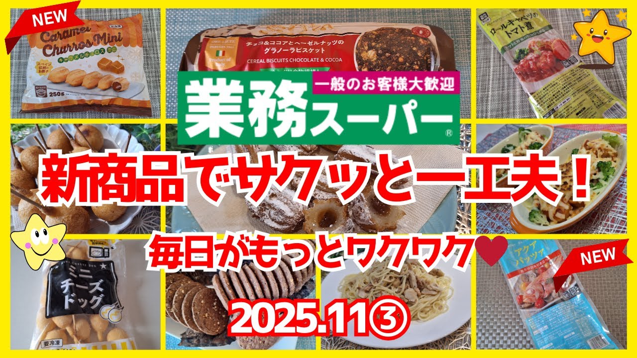 【業務スーパー】一工夫で別メニューに変身💕胸高鳴る新商品💕アレンジ無限💞ワクワク購入品紹介5選｜2025.11③