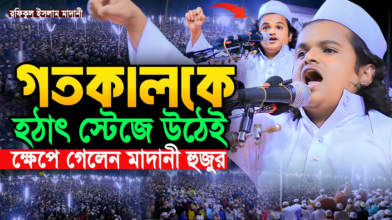 টাঙ্গাইলে মাদানী হুজুরের বয়ান | রফিকুল ইসলাম মাদানী নতুন ওয়াজ ! rafiqul islam madani waz
