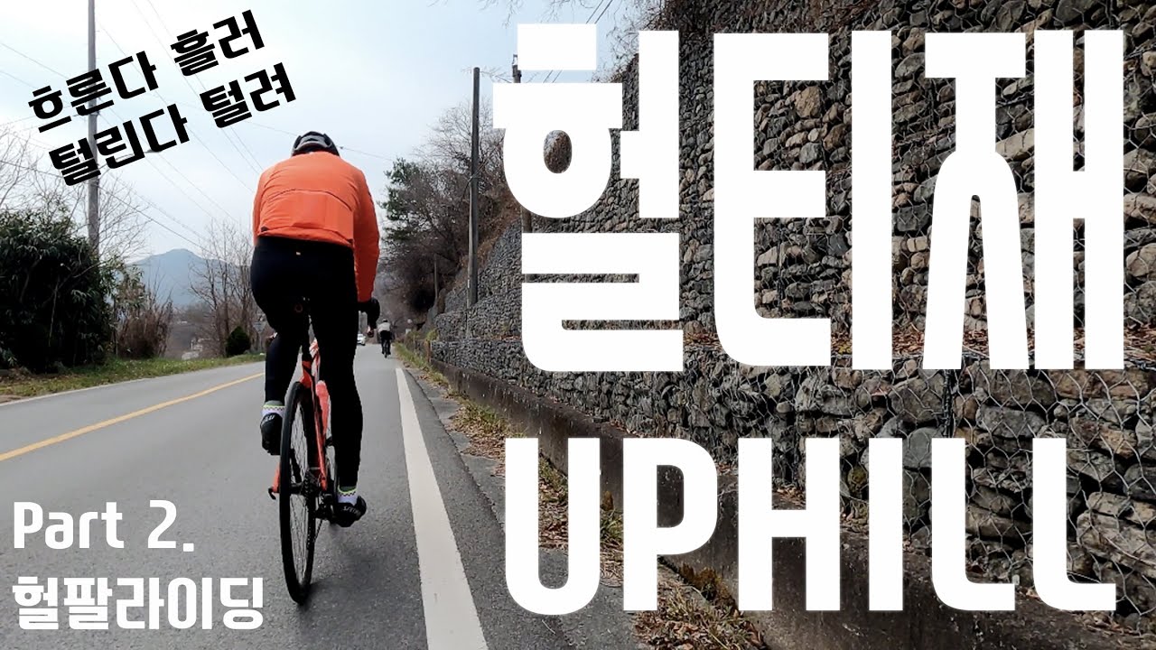 대구 자덕 필수 업힐 코스 헐팔 라이딩 part 2 - 헐티재 업힐