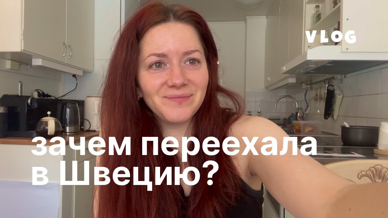 Жизнь и работа в Швеции | зачем переезжать, документы, учеба в Швеции, полезный завтрак | влог