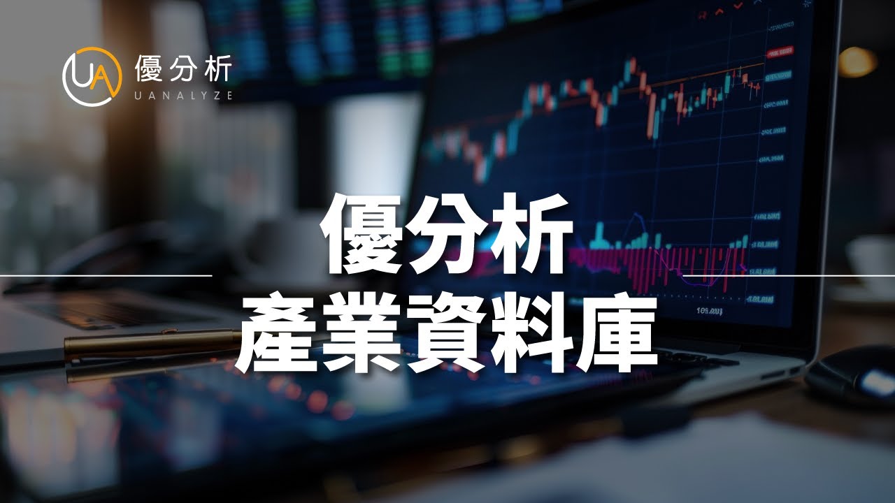 【優分析產業資料庫】完整介紹 &mdash; 最強大的產業決策平台