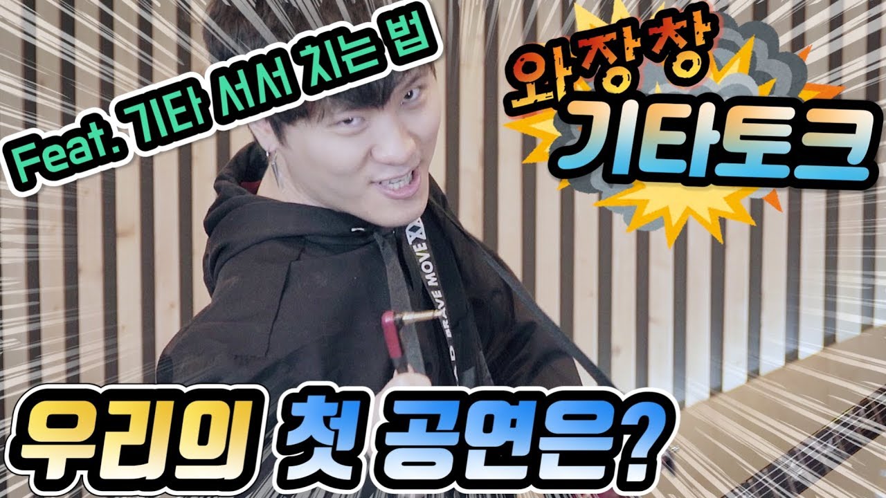 와장창 기타토크 # 우리들의 첫 공연은? (Feat. 기타 서서 치는 법)