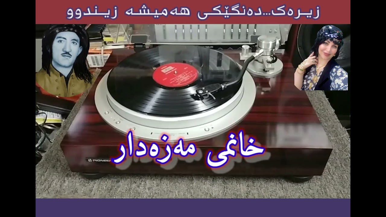 خانمی مەزەدار....حسن زیـرەڪ/ڕادیۆ کـرماشان.