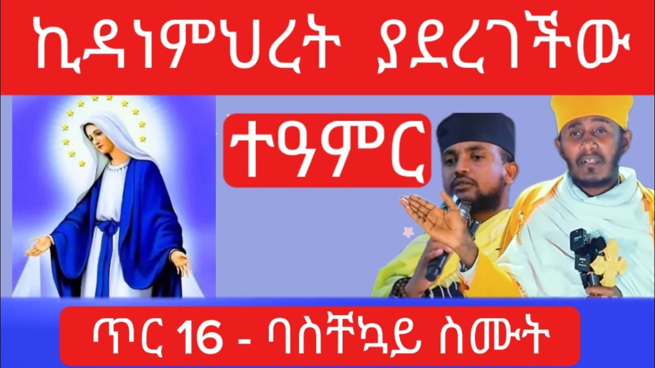 ኪዳነማርያምት ያደረገችው ተዓምራት - ጥር 16 - አባ ገብረኪዳን - Kidanemihret @natanem27 