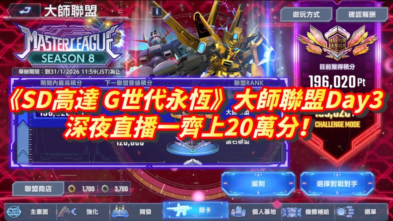 《SD高達 G世代永恆》大師聯盟Day3 深夜直播一齊上20萬分！