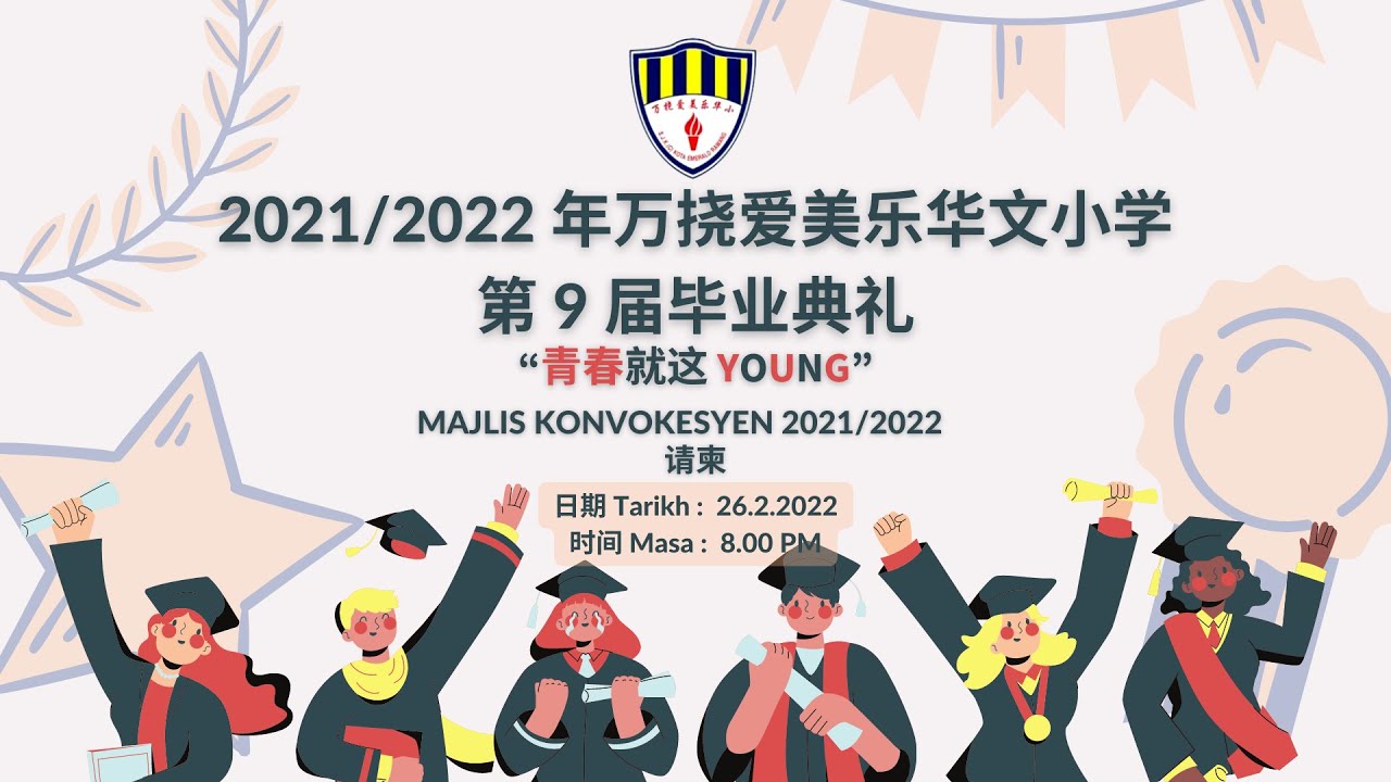 2022年爱美乐华小六年级毕业典礼👩🏻‍🎓👨🏻‍🎓🎓💐