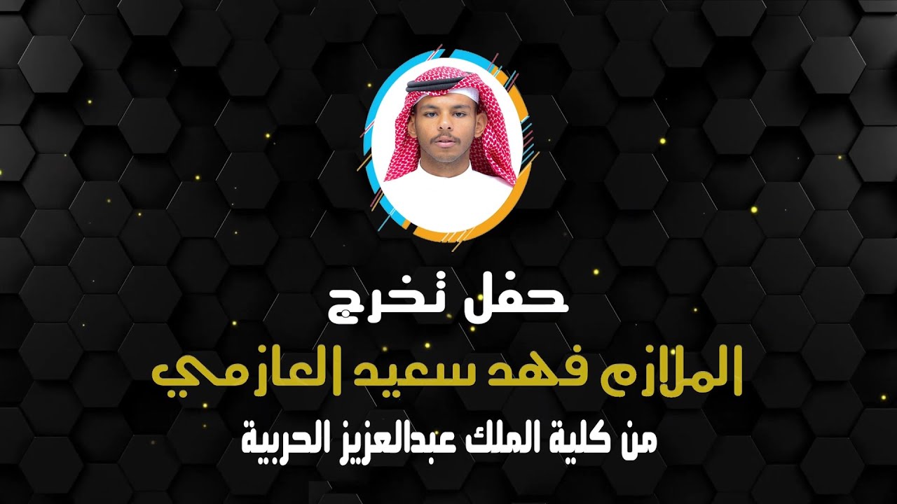 حفل تخرج الملازم | فهد سعيد العازمي من كلية الملك عبدالعزيز الحربية