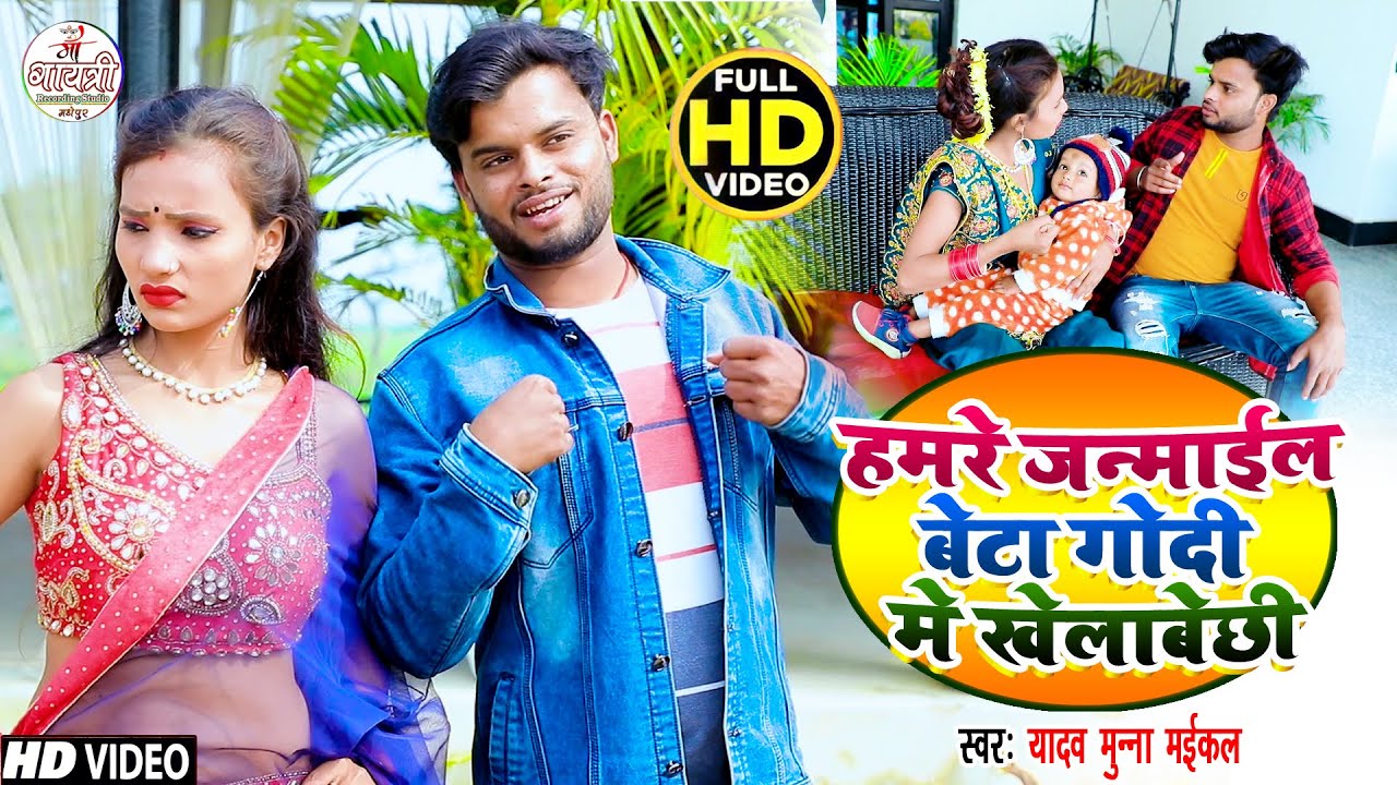 #VIDEO | हमरे जन्माईल बेटा गोदी में खेलाबेछी | #Yadav Munna Michael | Hamre Janmail Beta Godi Me