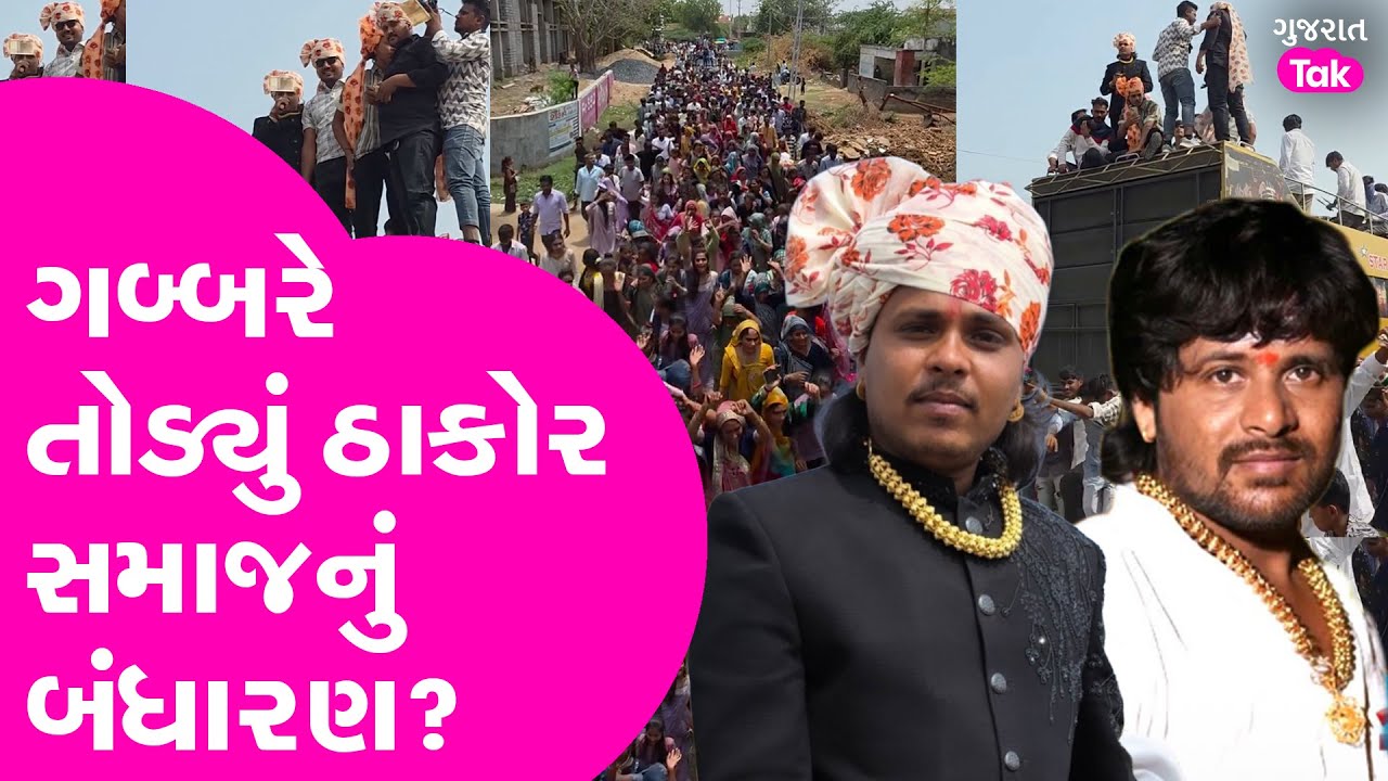 BANASKANTHA | Gabbar Arjun Thakor એ સમાજનાં બંધારણનું 'પંચર પાડ્યું?