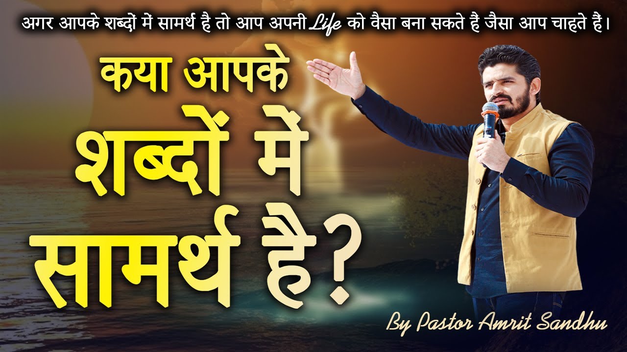 क्या आपके शब्दों में सामर्थ है?  SERMON BY PASTOR AMRIT SANDHU