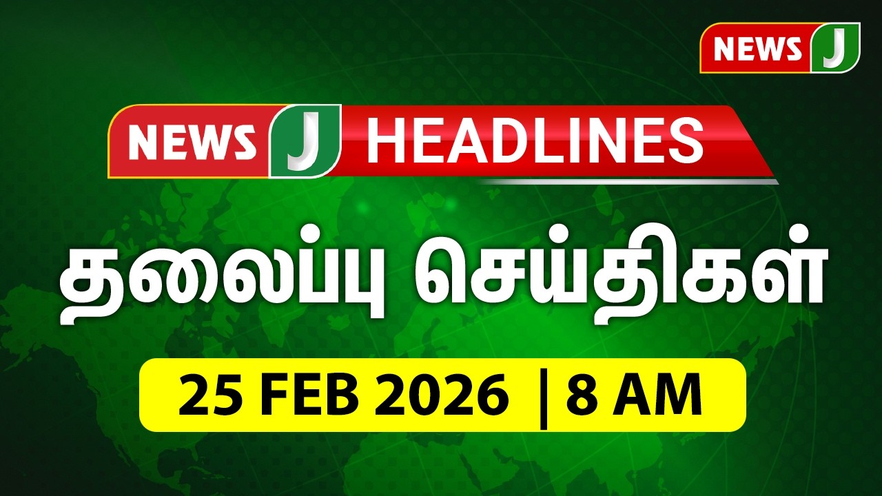 Today 8AM Headlines - 25 FEB 2025 | காலை 8 மணி தலைப்புச் செய்திகள் | Morning Headlines | NewsJ